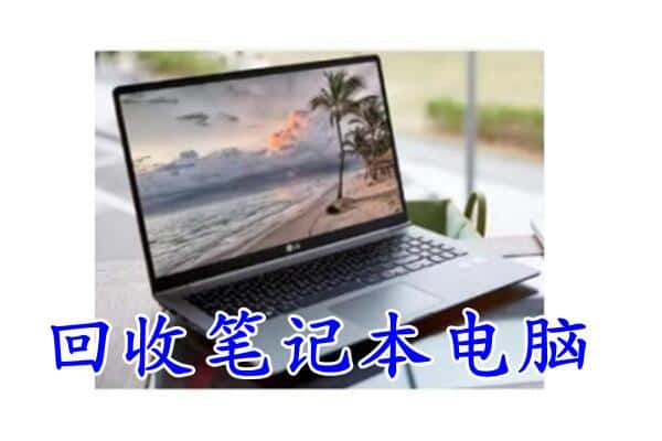 宝鸡回收笔记本
